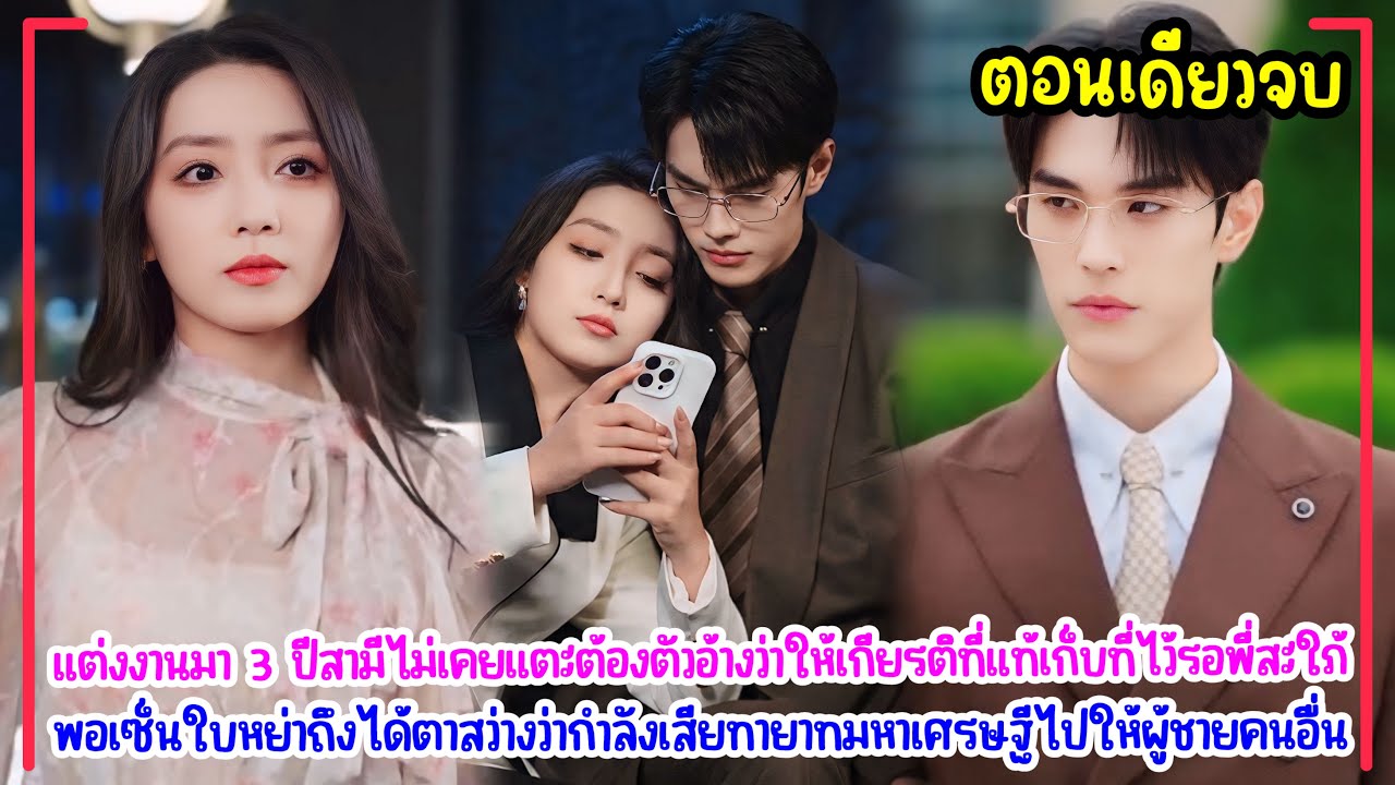 แต่งงาน3ปีเขาไม่เคยแตะต้องเมียแอบมีใจให้พี่สะใภ้ เธอเซ็นใบหย่าไปอยู่ในอ้อมกอดCEOคลั่งรักจัดหนักแทน