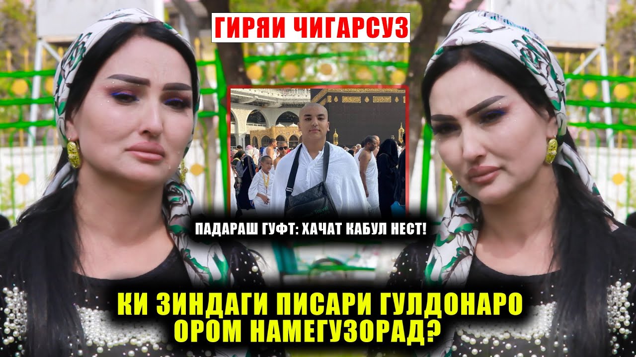 Падари Писарам гуфт ки Хачи Бехруз кабул нест! Гулдона аз чи дарди бедаво ранч мекашад! ГИРЯИ ТАЛХ