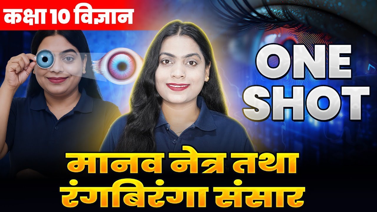 मानव नेत्र तथा रंगबिरंगा संसार Class 10th | Human Eye and Colourful World Class 10 One Shot