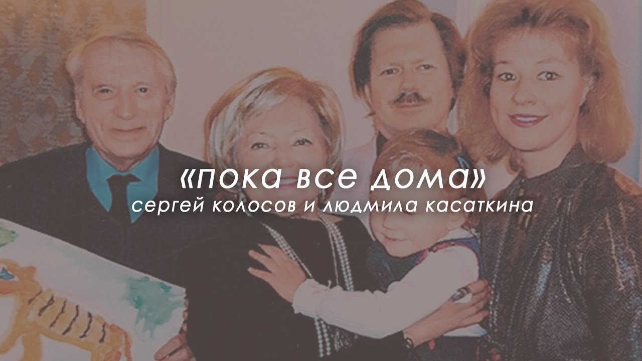 «Пока все дома» в гостях у Сергея Колосова и Людмилы Касаткиной (26.03.2006)