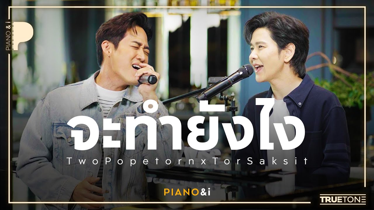 จะทำยังไง | ตู่ ภพธร ( TWO Popetorn ) x TorSaksit (Piano & i Live)
