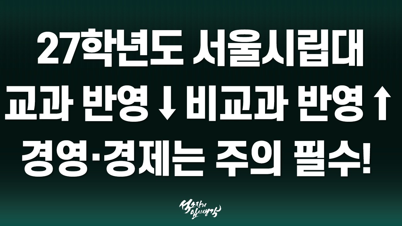 [석소장] 서울시립대학교 2027학년도 전형 계획 분석