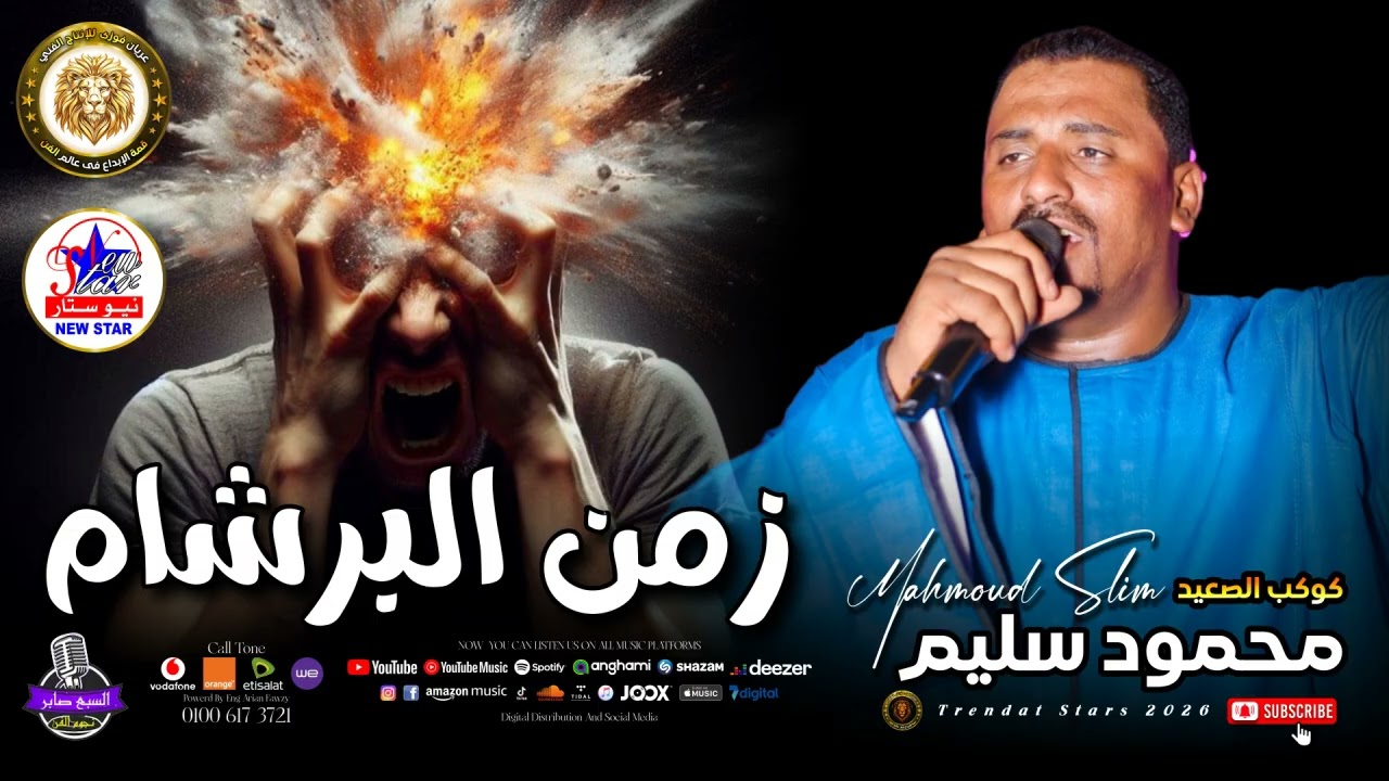 كوكب الصعيد  - محمود سليم  -  زمن البرشام  - موال خطير