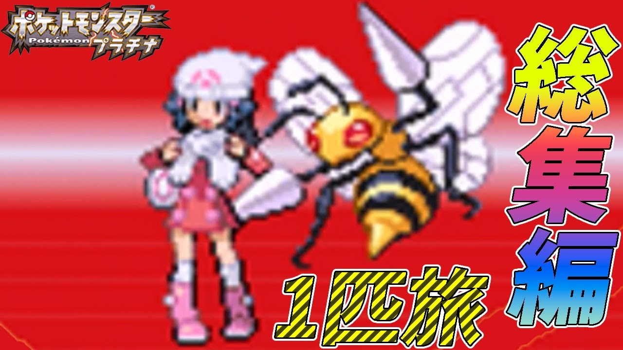 【総集編】ポケモン（プラチナ）をスピアー１匹でクリアする【ゆっくり実況】