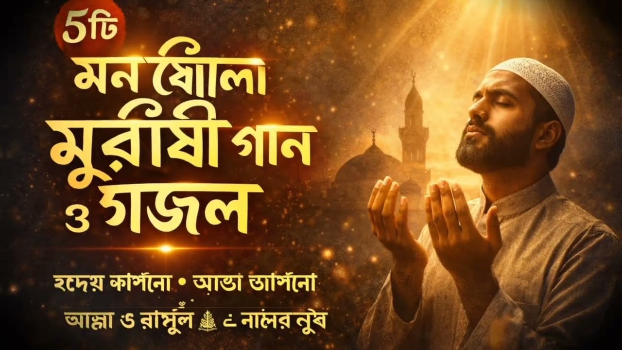 ৫ টি মন জোরালো মুর্শিদী গান ও গজল 🔥❤️ Mursidi gaan and islamic gojol 2026