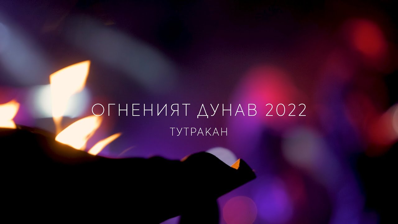 ОГНЕНИЯТ ДУНАВ ТУТРАКАН 2022