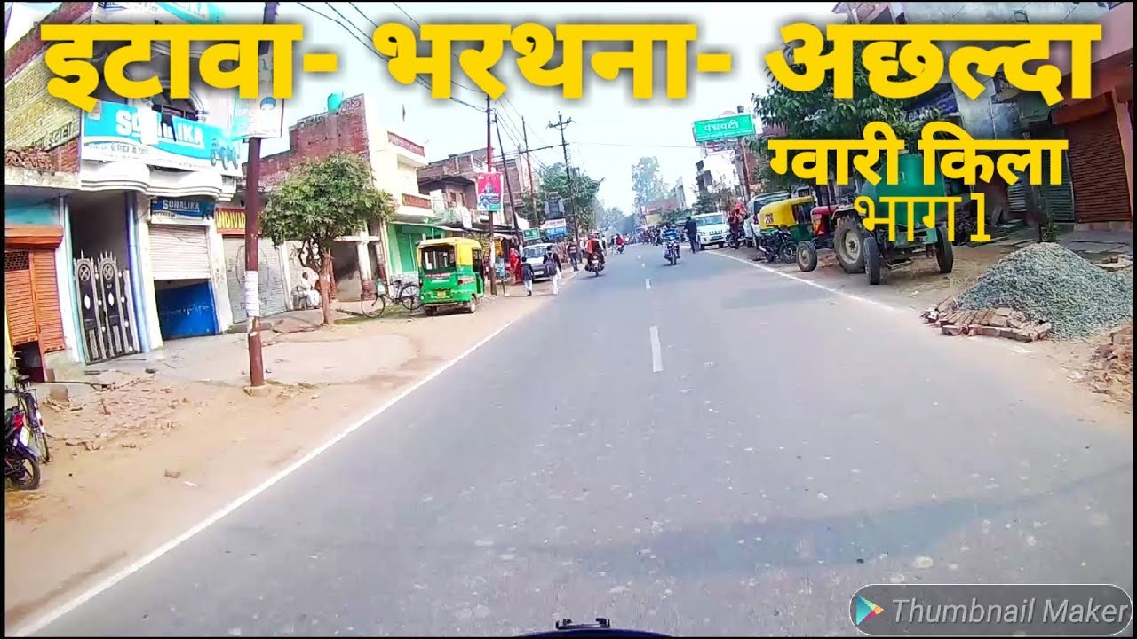 Etawah -Bharthana -Achalda ll Gwari fort Bike Ride lइटावा-भरथना-अछल्दा l इटावा से ग्वारी किला अछल्दा