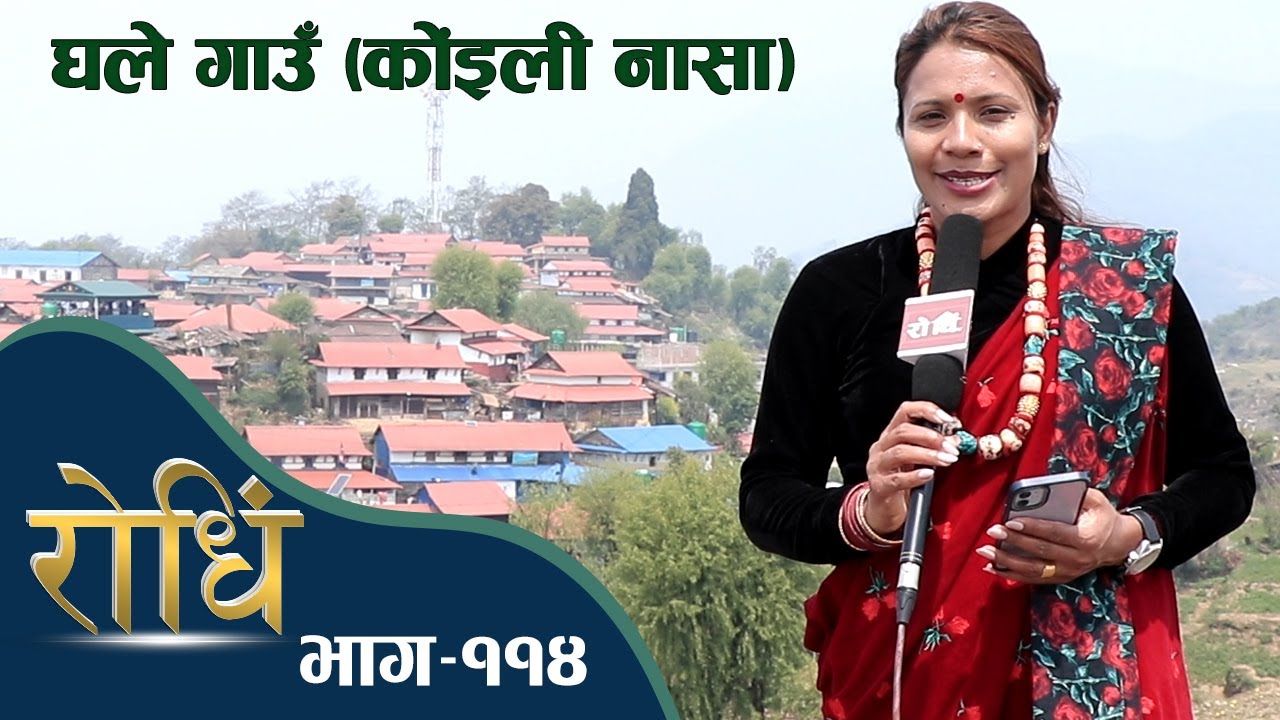 Rodhi EP 114। Ghale Gaun कोंइली नासा (Smart Village) छैटौं गोल्ड कप २०८० । BalKashi Gurung