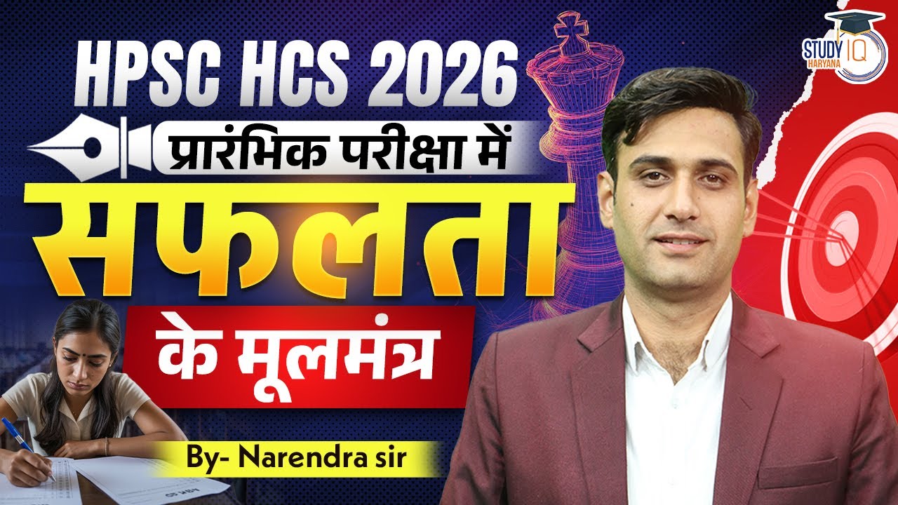 HPSC HCS 2026 | प्रारंभिक परीक्षा में सफलता के मूलमंत्र | By Narendra Sir | Haryana StudyIQ