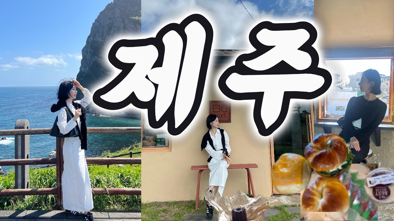 VLOG|🏔️제주도 동쪽 여행 |도민추천 카페,밥집,가성비숙소(feat.렌터카바퀴펑크)#런던베이글제주#모알보알#소금바치순이네#카페구할구