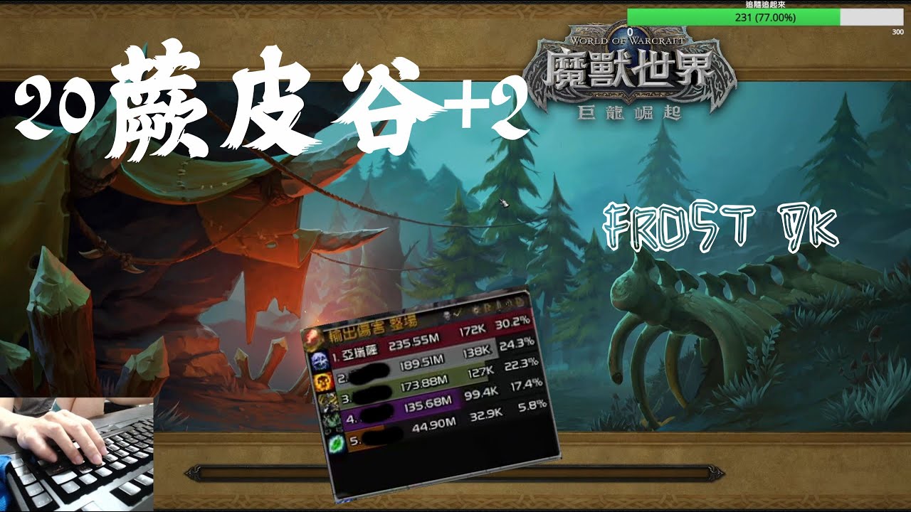 (FROST DK) 20強悍蕨皮谷+2。雙手冰大根。172K DPS