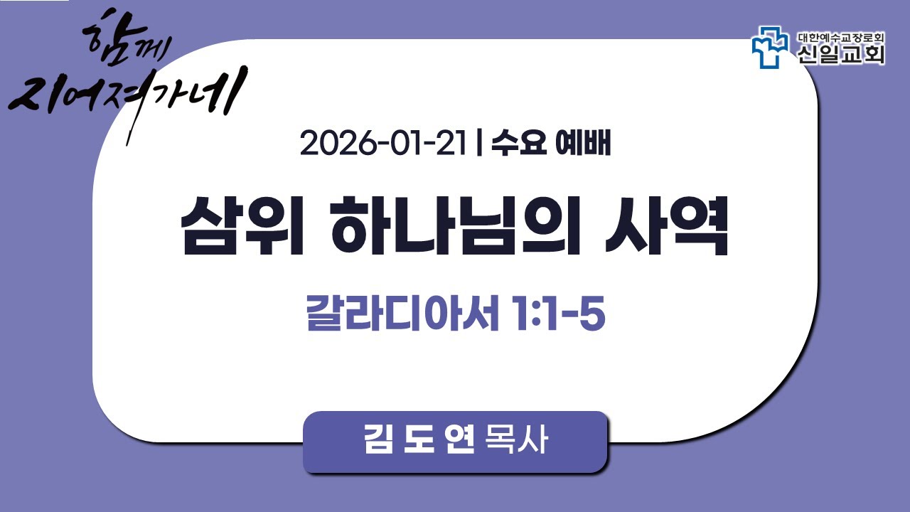[ 신일교회 ] 2026-01-21 수요 1부 예배 | 김도연 목사 | 갈 1:1-5 | 