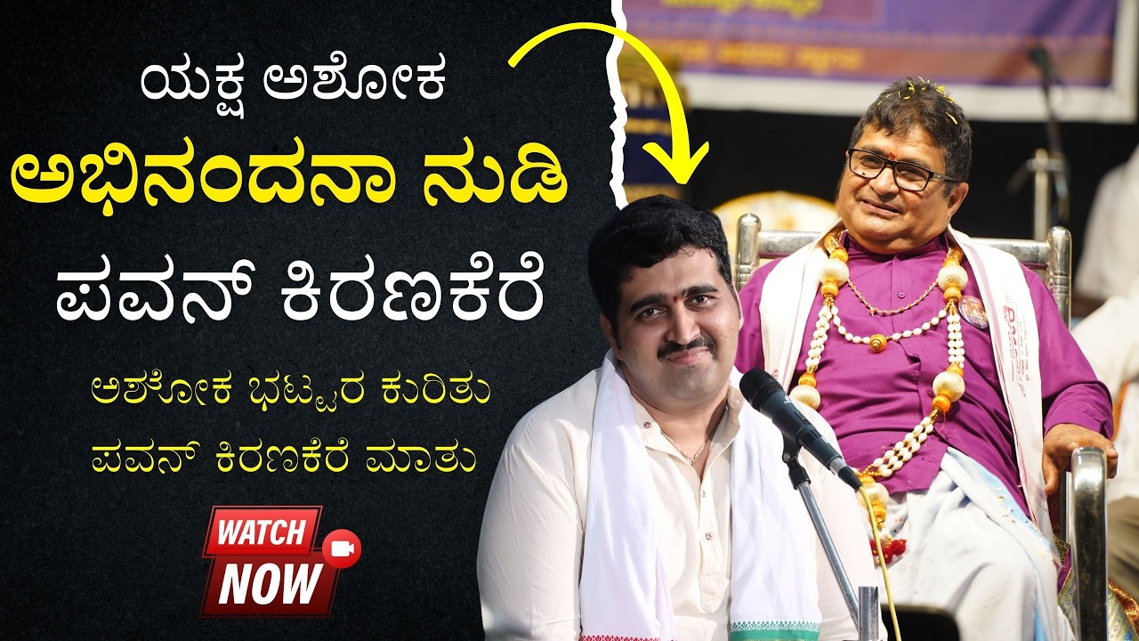 ಯಕ್ಷ ಅಶೋಕ - ಅಭಿನಂದನಾ ನುಡಿ - ಪವನ್ ಕಿರಣಕೆರೆ  - Shreeprabha Studio