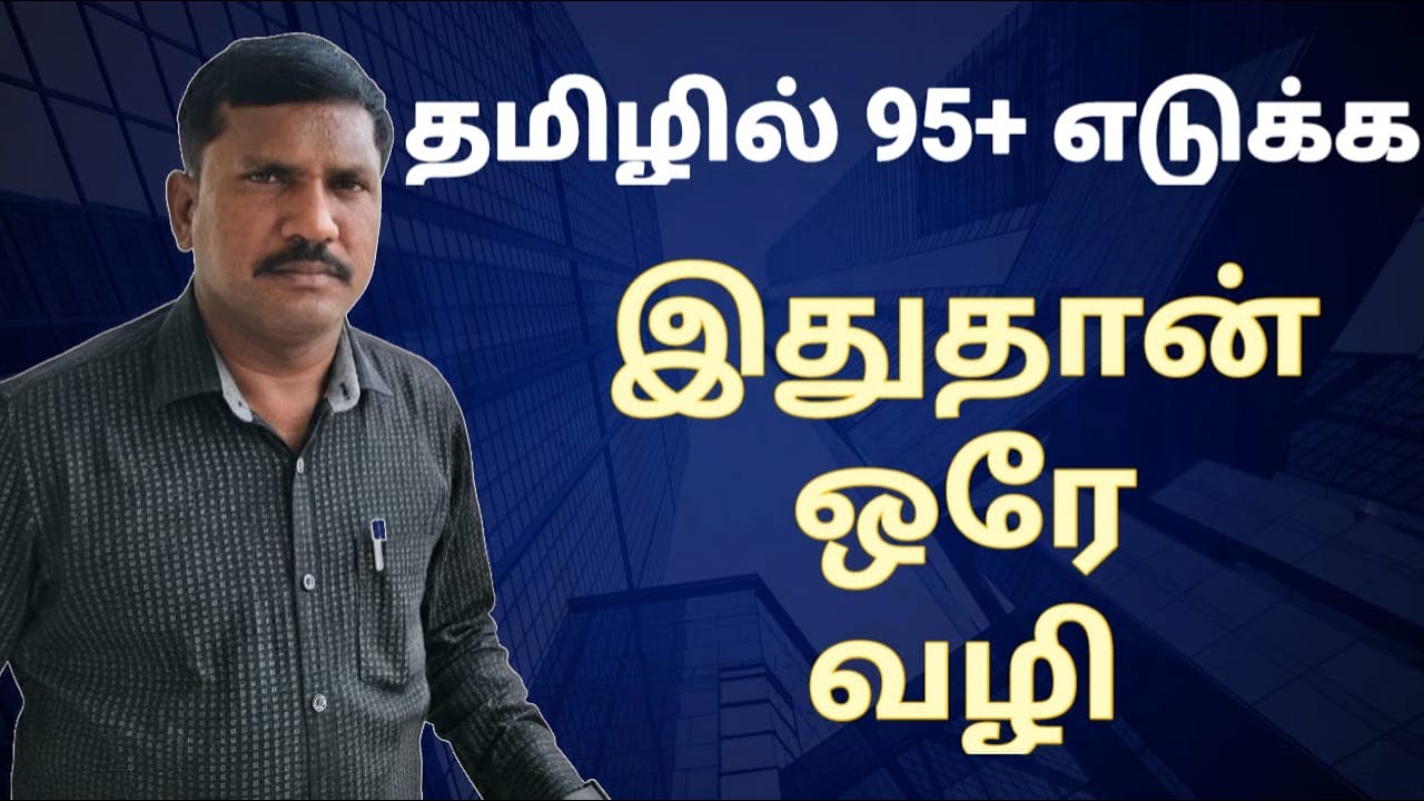 📢 பொதுத்தமிழில் 95+ மதிப்பெண்கள் எடுக்க இதுதான் ஒரே வழி | TNPSC GROUP 4