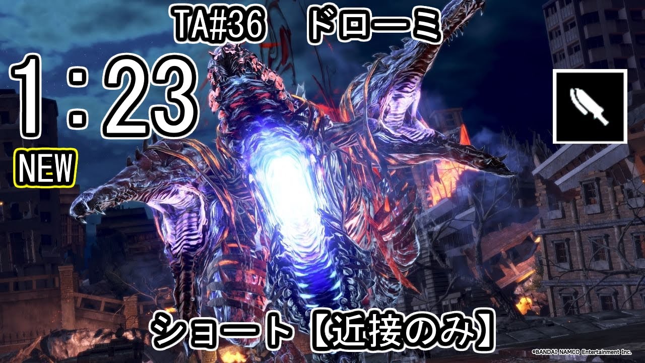 【GE3】GOD EATER 3 パフェ 1:23【近接のみ】TA36 ドローミ ショート ゴッドイーター