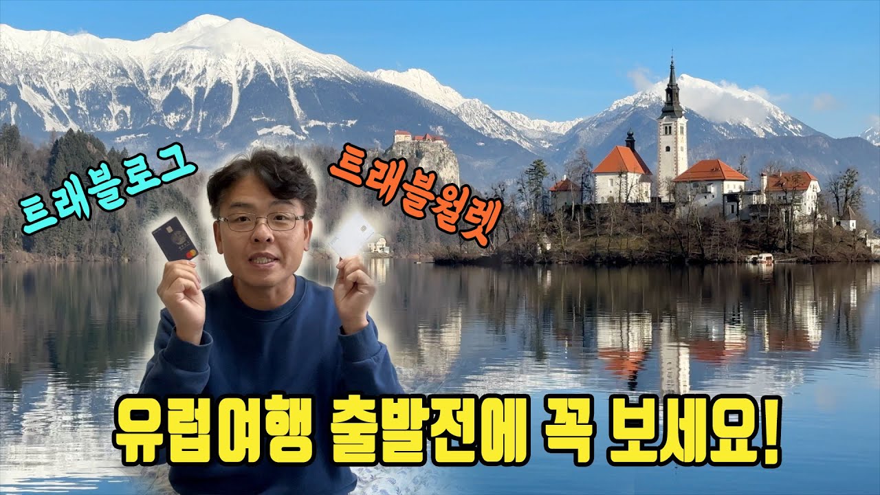 유럽여행 필수카드 트래블로그, 트래블월렛 사용 가능한 나라들. 공항 무료WIFI 사용법. 안챙기면 후회하는 필수품