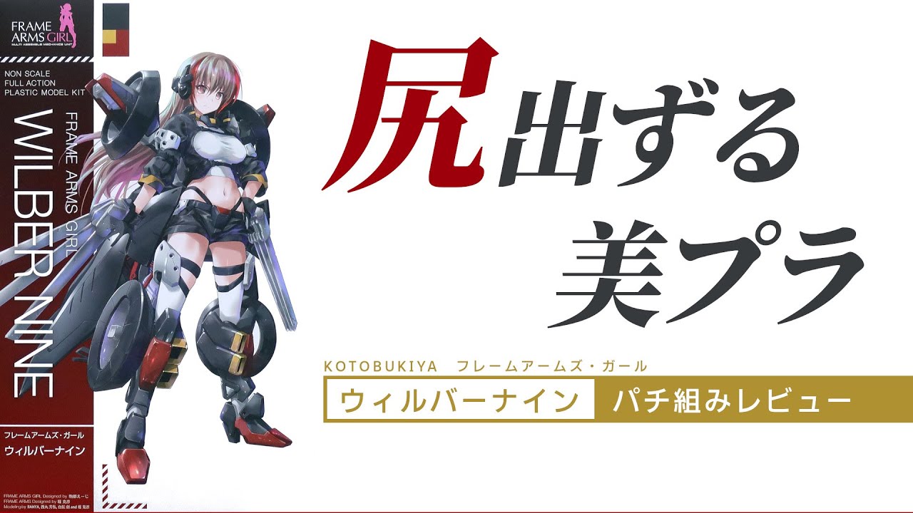 スキマで魅せる『フレームアームズ・ガール ウィルバーナイン』パチ組レビュー　割れ目に鼠径部に…「空間」を支配する素晴らしい素体【美少女プラモ】