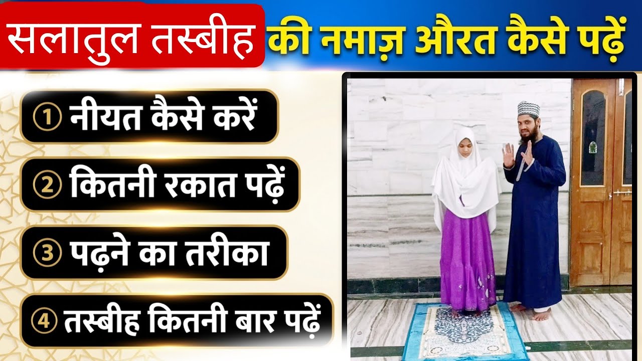 Salatul tasbih ki namaz aurat kaise padhe | सलातुल तस्बीह का तरीका लेडीज़