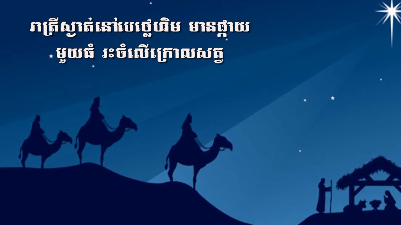 ព្រះទ្រង់ប្រសូតហើយ (He Was Born)