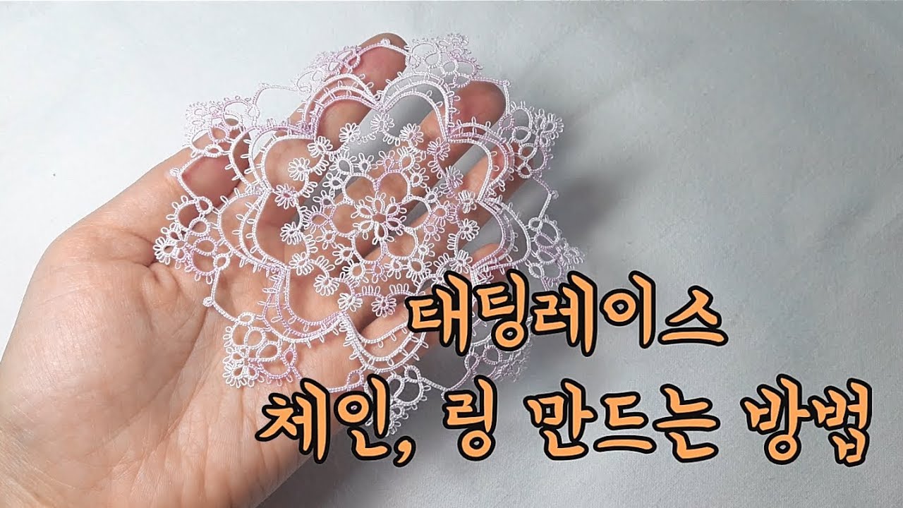 [서림공방-태팅레이스] 체인, 링 만드는 방법, 태팅레이스 기초 무료강좌, 간단한 도안보는 방법 포함