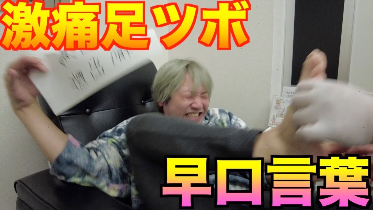 激痛足ツボされながら早口言葉言い切れるか！？