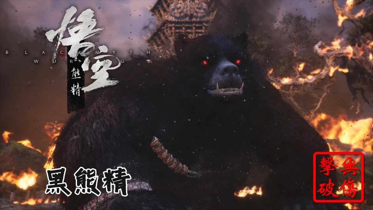 黑神話 悟空 黑熊精 無傷