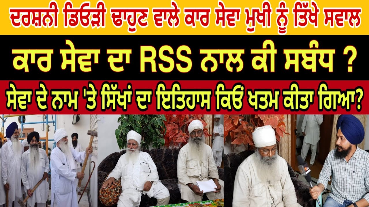 ਇਤਿਹਾਸਕ ਦਿਓੜੀ ਨੂੰ ਢਾਹੁਣ ਵਾਲੇ ਕਾਰ ਸੇਵਾ ਬਾਬਿਆਂ ਨੂੰ ਤਿੱਖੇ ਸਵਾਲ, ਪਹਿਲਾ ਇੰਟਰਵਿਊ  || The Khalas TV