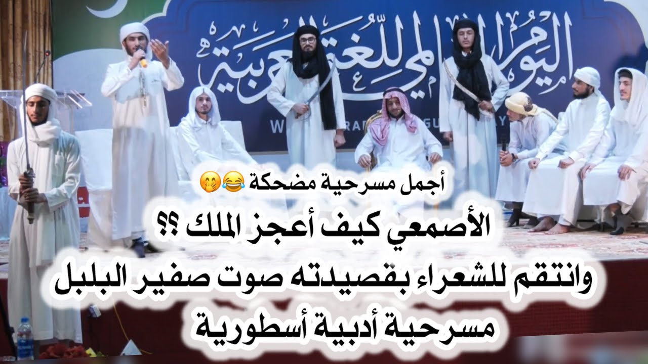 مسرحية صوت صفير البلبل والأصمعي كيف أعجز الملك وانتقم للشعراء #العربية #المسرحية #الادب #ترند #اليوم