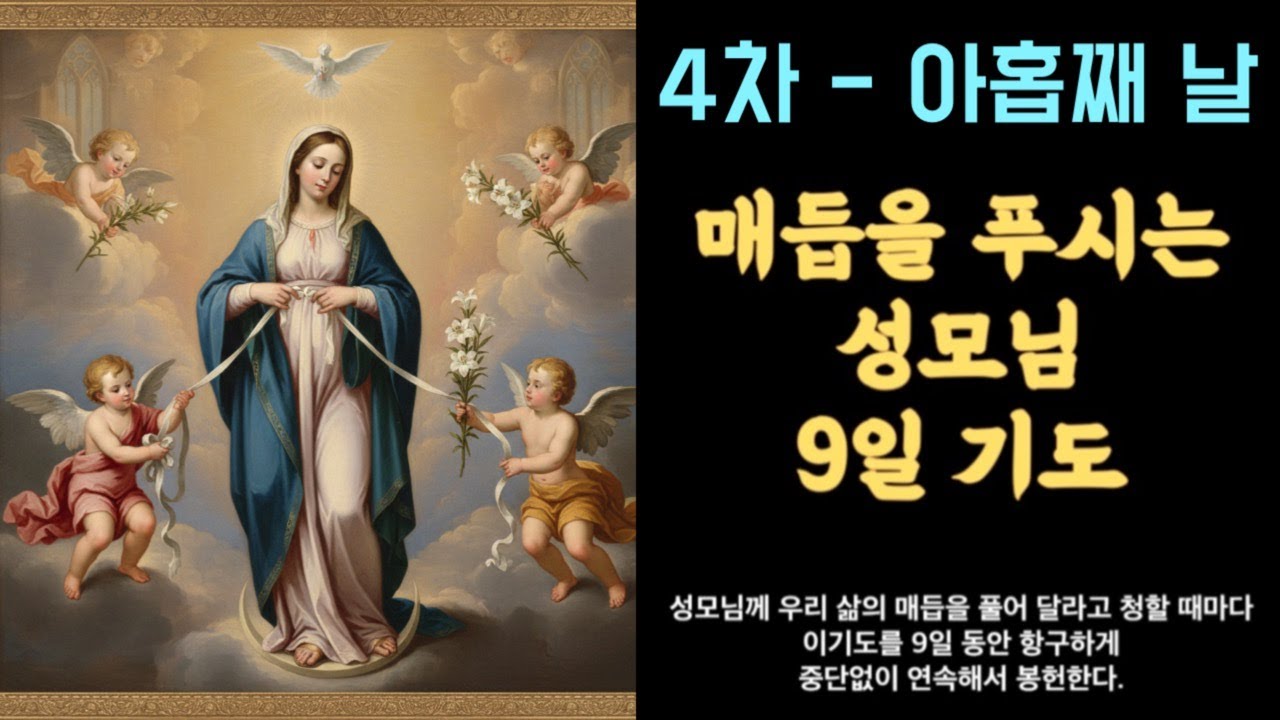 🌿 4차 매듭을 푸시는 성모님 9일기도 아홉째 날 라이브ㅣ2월 20일 ~ 28일 ㅣ승복의 기도ㅣ매듭을 푸시는 성모님 9일 기도 #세레나의치유의숲 #9일기도 #매듭을푸시는성모님