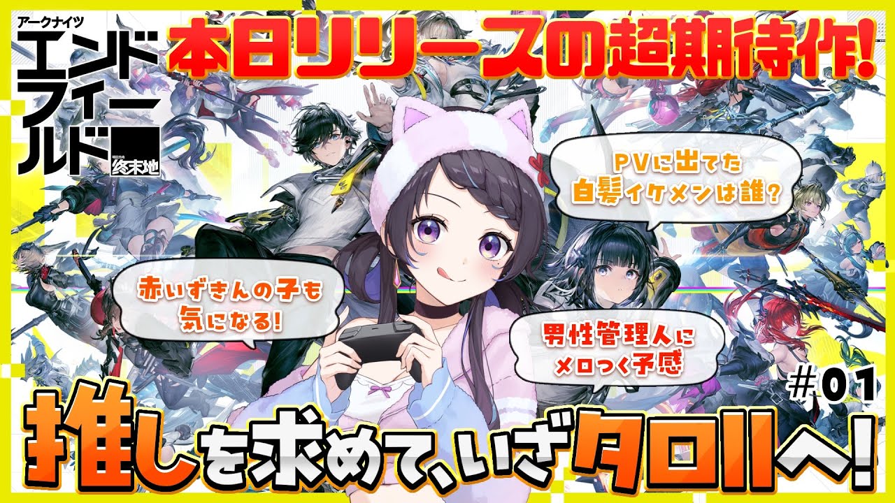 【#エンドフィールド】本日リリースの超期待作🌟有識者求む！『アークナイツ：エンドフィールド』#02￤#arknightsendfield #ぶいきゃす #PR 【 #花火師れぽーと 】