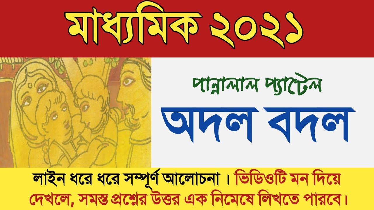 Class 10 Bengali story Adal Badal by pannalal patel / Madhyamik 202 Bangla galpo Adol badol