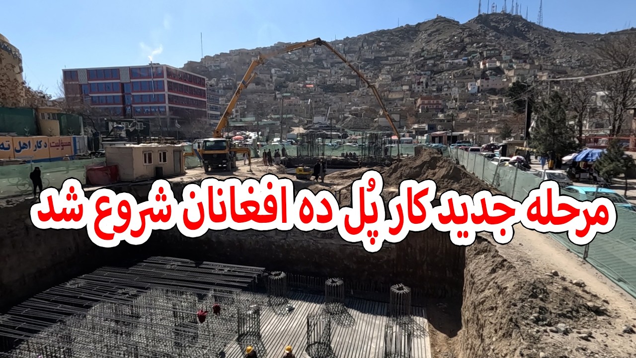 مرحله جدید کار پل ده افغانان شروع شد