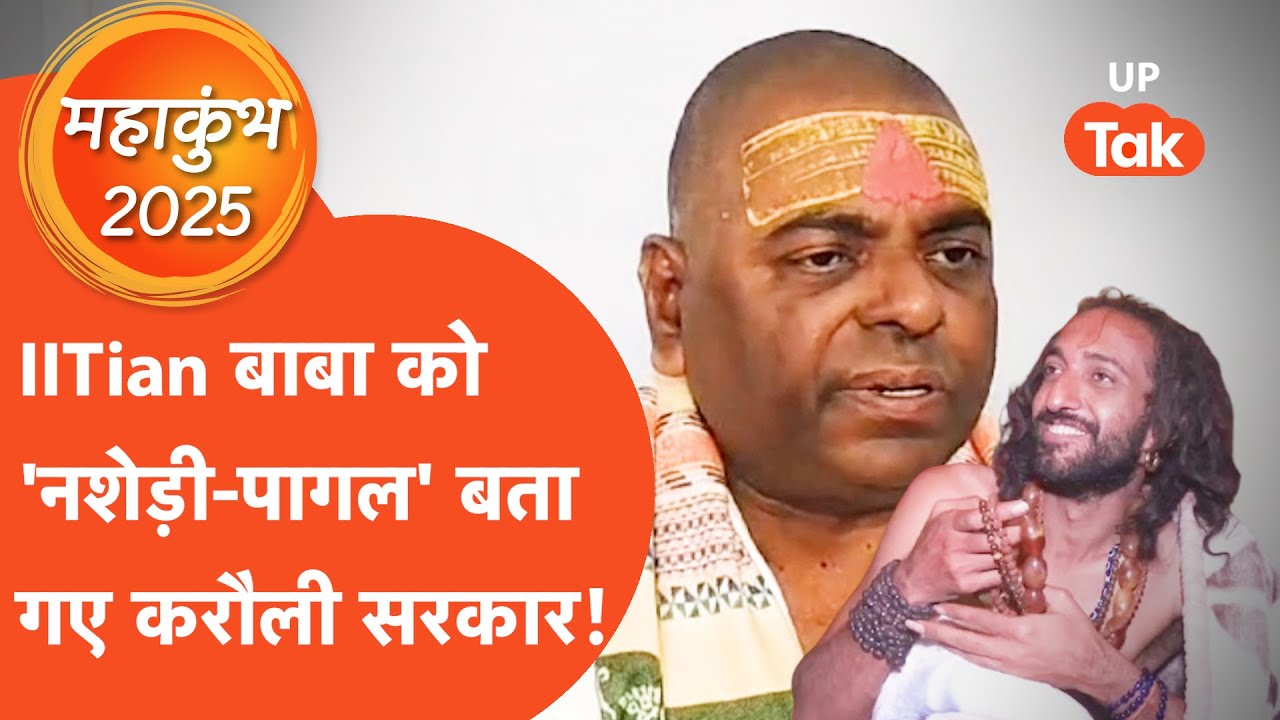 Karauli Sarkar vs IItian Baba: करौली सरकार ने कहा- 'IITian बाबा को पागलखाने ले जाओ'