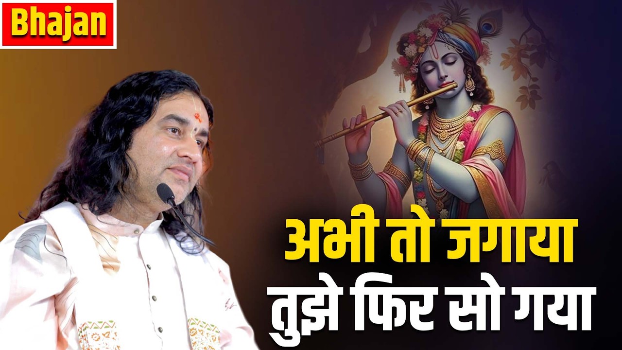 अभी तो जगाया तुझे फिर सो गया || Devkinandan Thakur Ji Bhajan