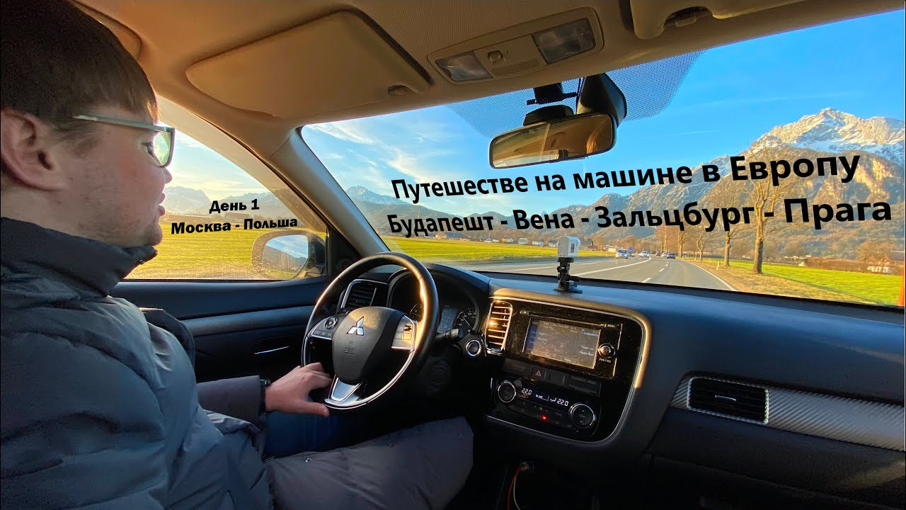 В Европу на машине.Москва-Польша. Как проходить границу на Автомобиле. Дороги в Белоруссии и Польше.