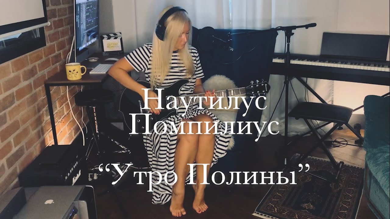 Наутилус Помпилиус - Утро Полины (кавер)