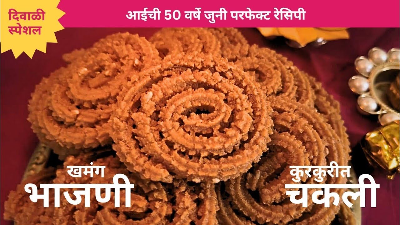 खमंग कुरकुरीत चकली रेसिपी | चकलीची भाजणी रेसिपी मराठी | खमंग भाजणी आणि त्याची चकली | भाजणीची चकली |