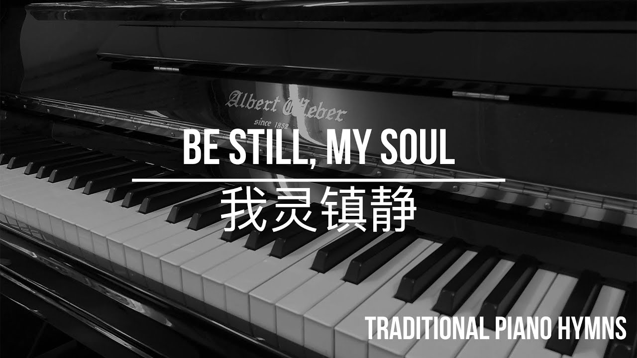 Hymn - Be Still My Soul (Only Piano) | 圣诗 - 我灵镇静 (钢琴伴奏)