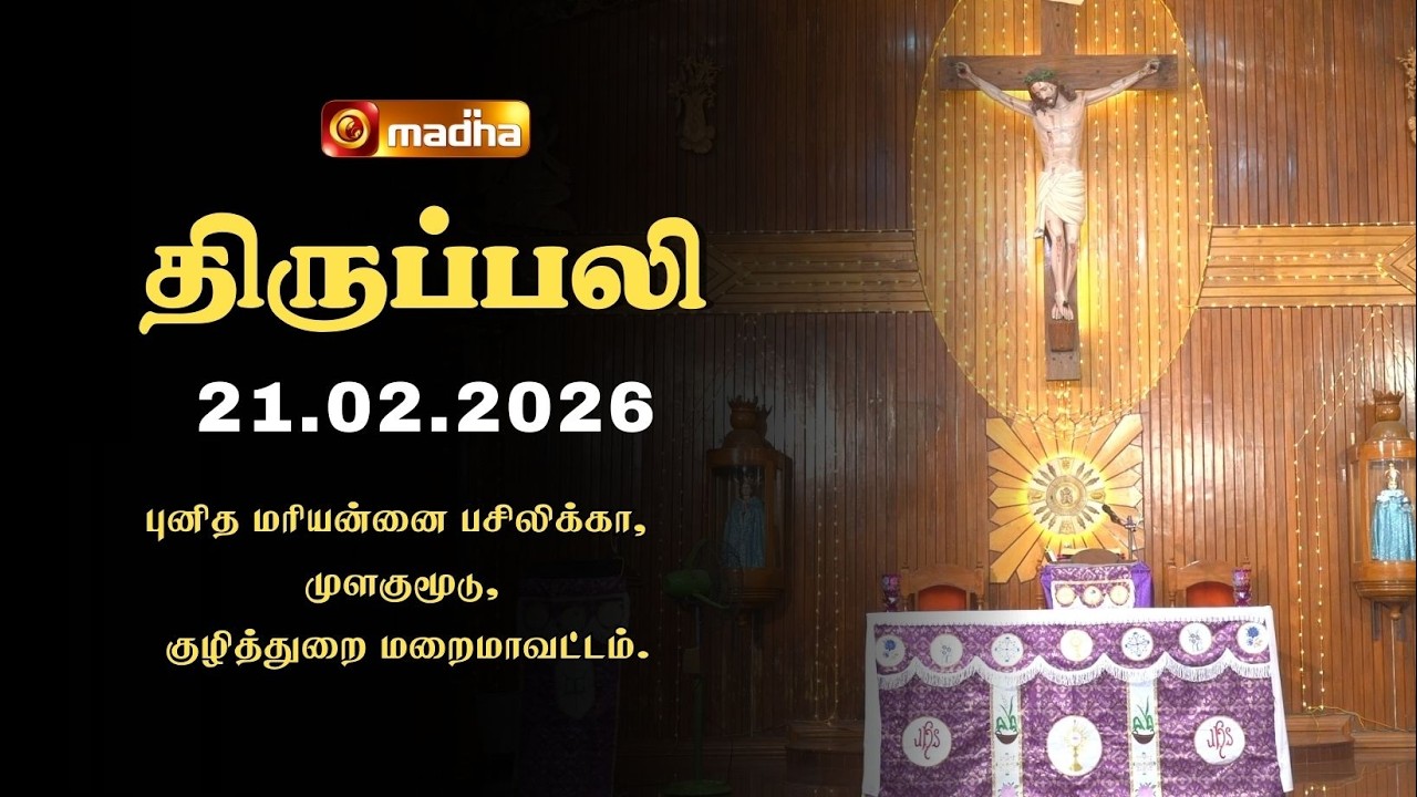 HOLY MASS TAMIL | 21 FEBRUARY 2026 | YEAR II | 6:00 AM | KUZHITHURAI | @madhatelevision​