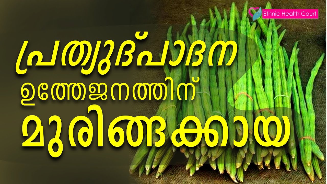 മുരിങ്ങക്കായ കഴിച്ചാല്&zwj; കിട്ടുന്ന പ്രധാനമായ 5 ഗുണങ്ങള്&zwj; | Drumstick malayalam | Ethnic Health Court