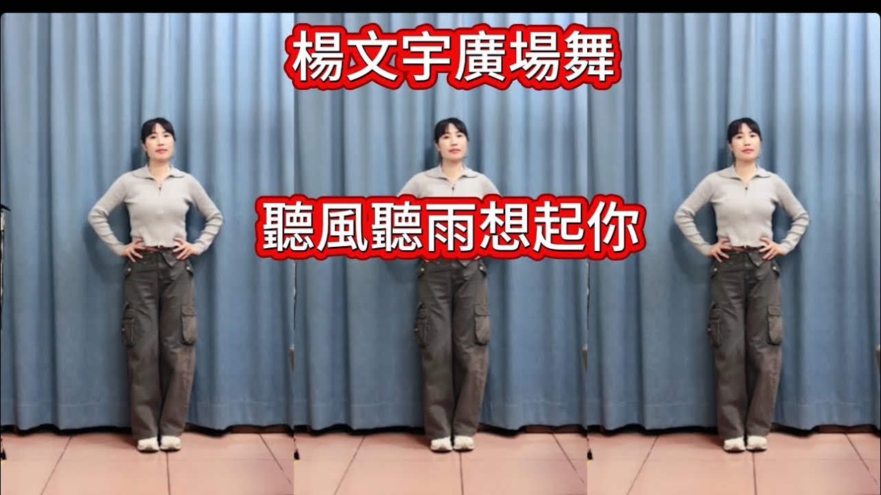 楊文宇廣場舞（聽風聽雨想起你）好聽時尚流行舞.正背面演示！
