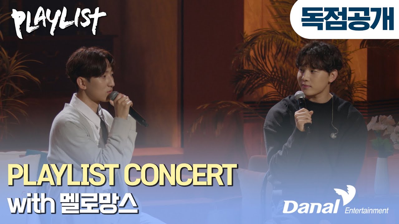 [독점공개] #플레이리스트 콘서트 with 멜로망스 Full Ver. (PLAYLIST Concert with MeloMance)