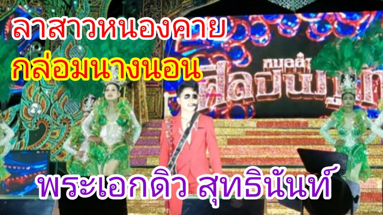 แนวเพลงสาธิต ทองจันทร์/พระเอกดิว สุทธินันท์ #ศิลปินภูไท 