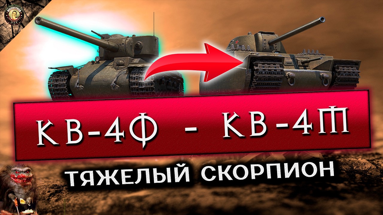 ПАТЧ 1.40 КАЧАЕМ КВ-4Ф И ПОКУПАЕМ КВ-4М НОВЫЕ ТАНКИ | МИР ТАНКОВ 07.02.26 НАЧАЛО В 00-30 ПО МСИКА ))