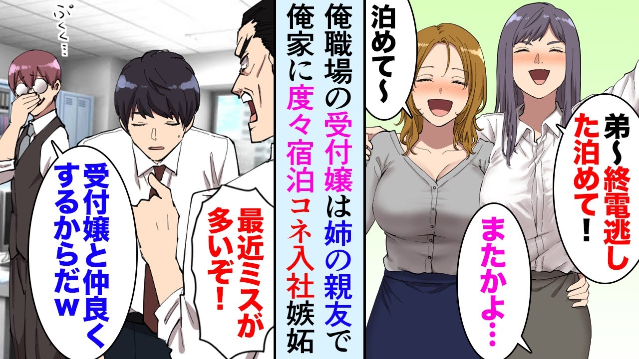 【漫画】週末姉が泥酔した美人親友と俺の家に「終電逃したから泊めて。この子あんたの会社の受付だよ」→俺と受付嬢が仲良くしているとコネ入社の同僚が嫉妬して…【マンガ動画】