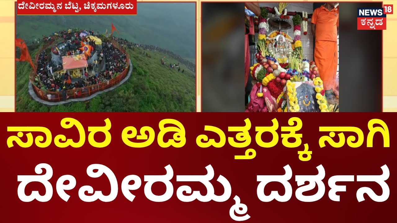Deviramma Betta | ದೇವೀರಮ್ಮನ ಬೆಟ್ಟಕ್ಕೆ ಬರ್ತಿದೆ ಭಕ್ತಸಾಗರ, ಇಂದು, ನಾಳೆ ದೇವಿ ದರ್ಶನಕ್ಕೆ ಅವಕಾಶ