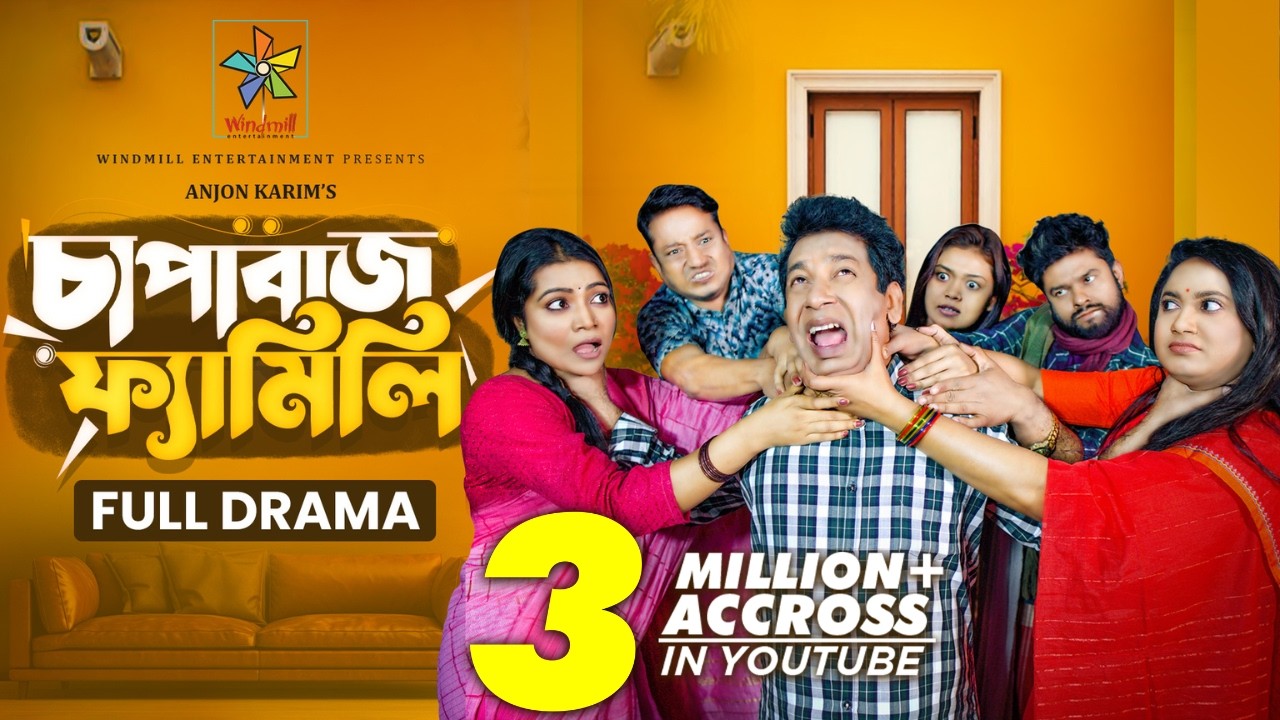 Chapabaz Family | চাপাবাজ ফ্যামিলি | Full Natok | Mosharraf Karim | Robena Reza | New Natok 2025