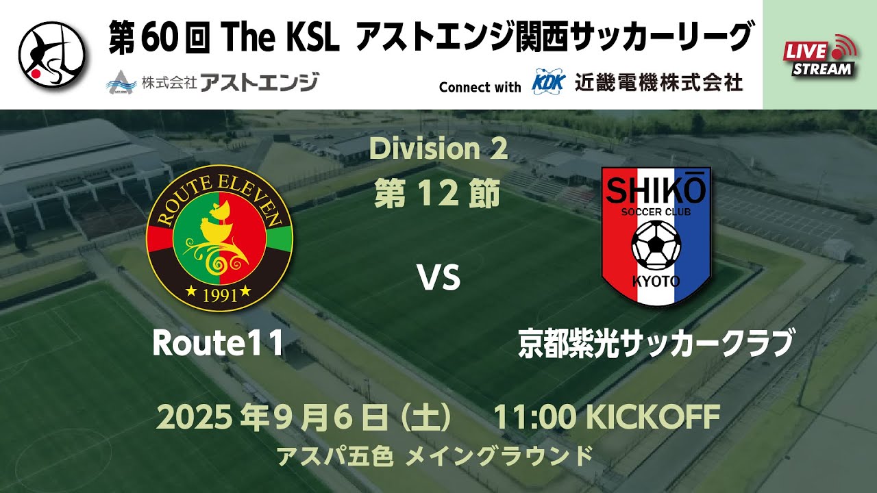 第60回 アストエンジ関西サッカーリーグ Division2 第12節  Route 11 vs 京都紫光クラブ