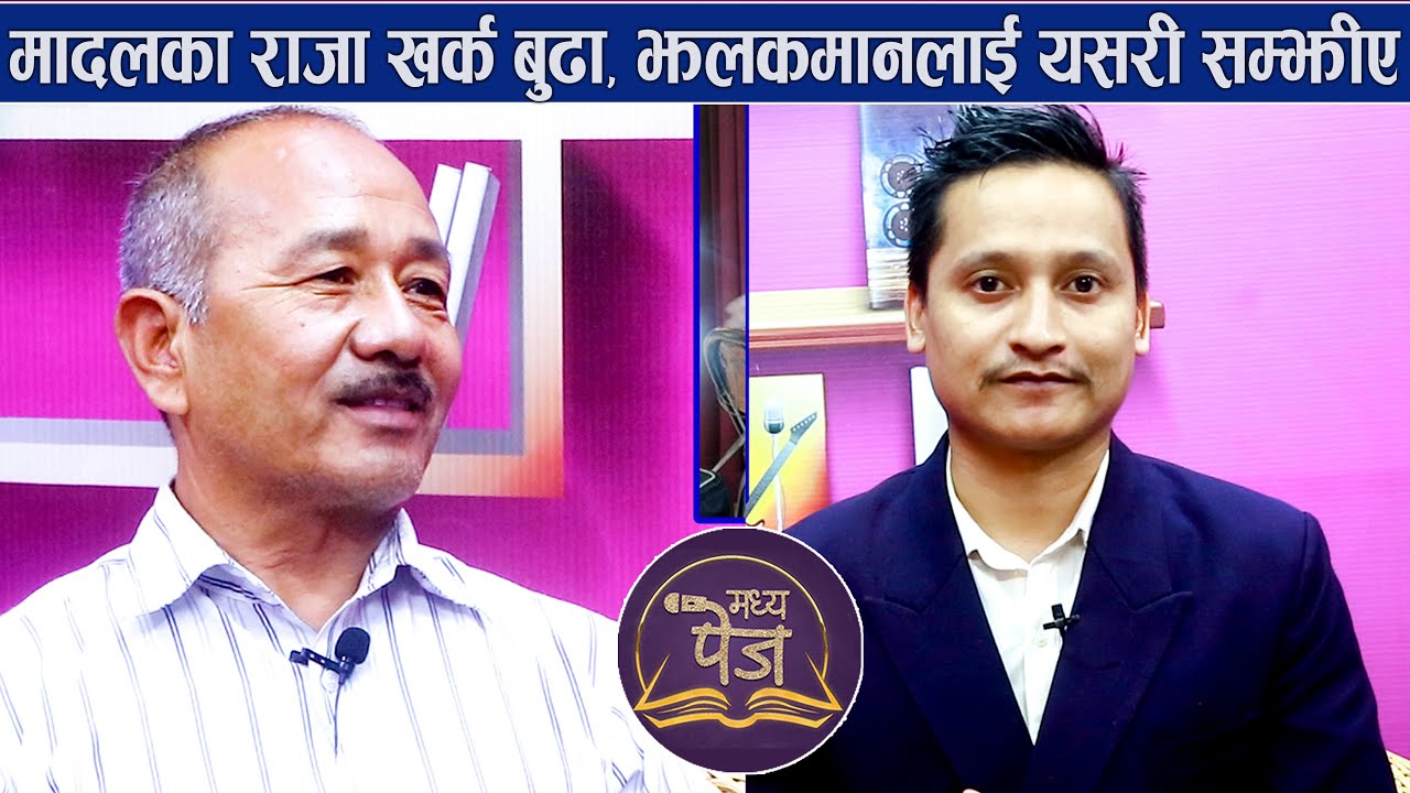 एउटा गीतको ४० रुपैयाँ दिन्थ्यो म्युजीक नेपालले | बेलुका छोट्टी बस्न जान्थ्यौ | Madhya Page | Ep-11