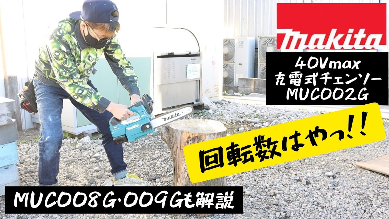 「MAKITA新製品」2021.10　40Vmax 250㎜充電式チェンソー MUC002G 同時発表のMUC008G・MUC009G解説